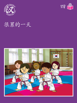 cover image of Story-based Lv4 U4 BK3 很累的一天 (A Tiring Day)